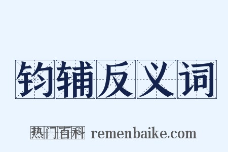 钧辅反义词是什么意思的图片